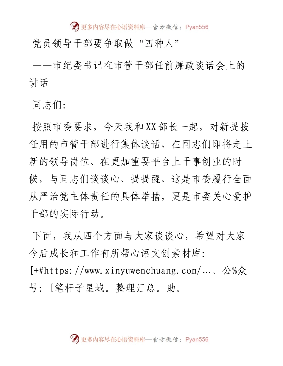 0131党员领导干部要争做四种人市纪委书记在市管干部任前廉政谈话会上的讲话.docx_第1页
