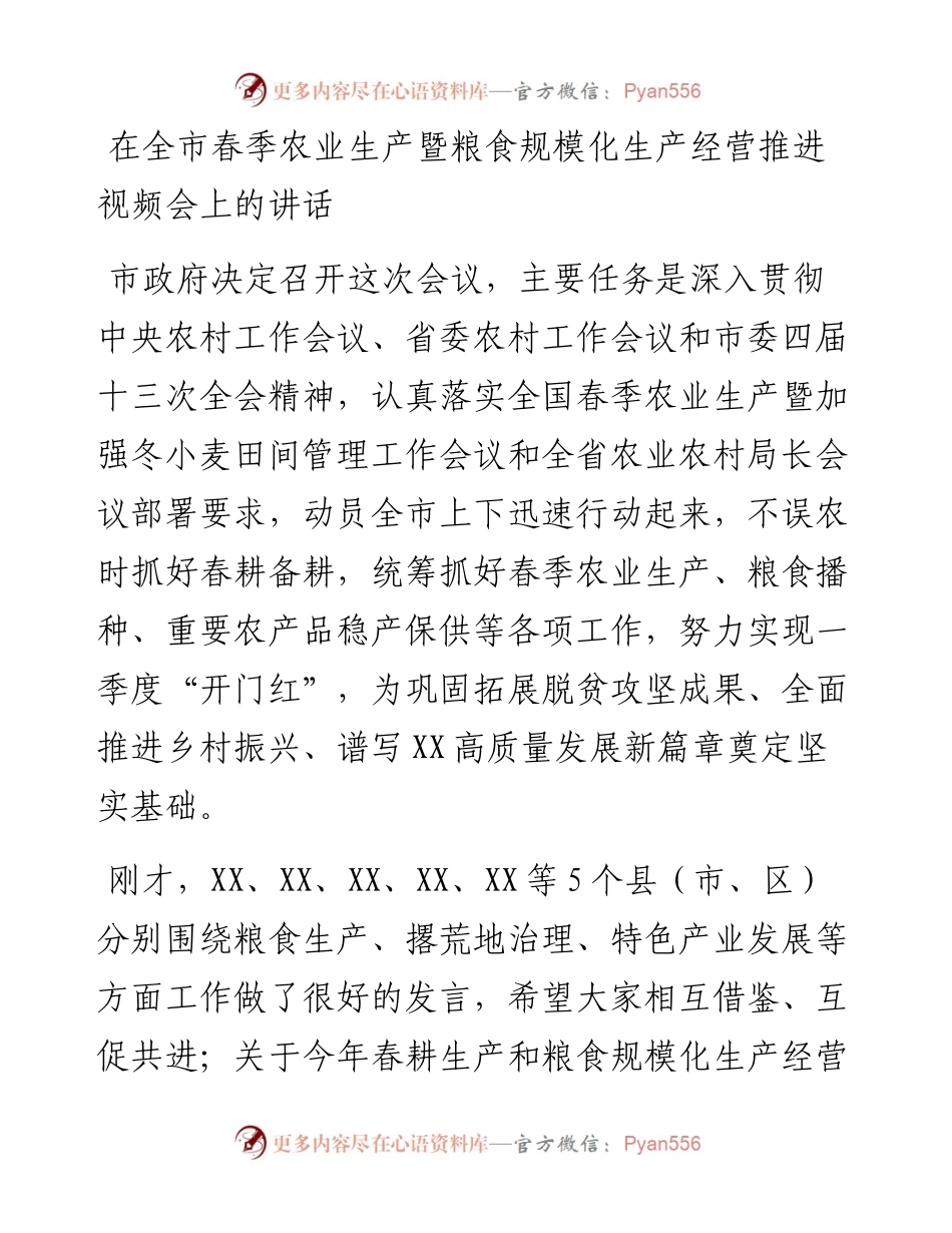 030229：在全市春季农业生产暨粮食规模化生产经营推进视频会上的讲话.docx_第1页