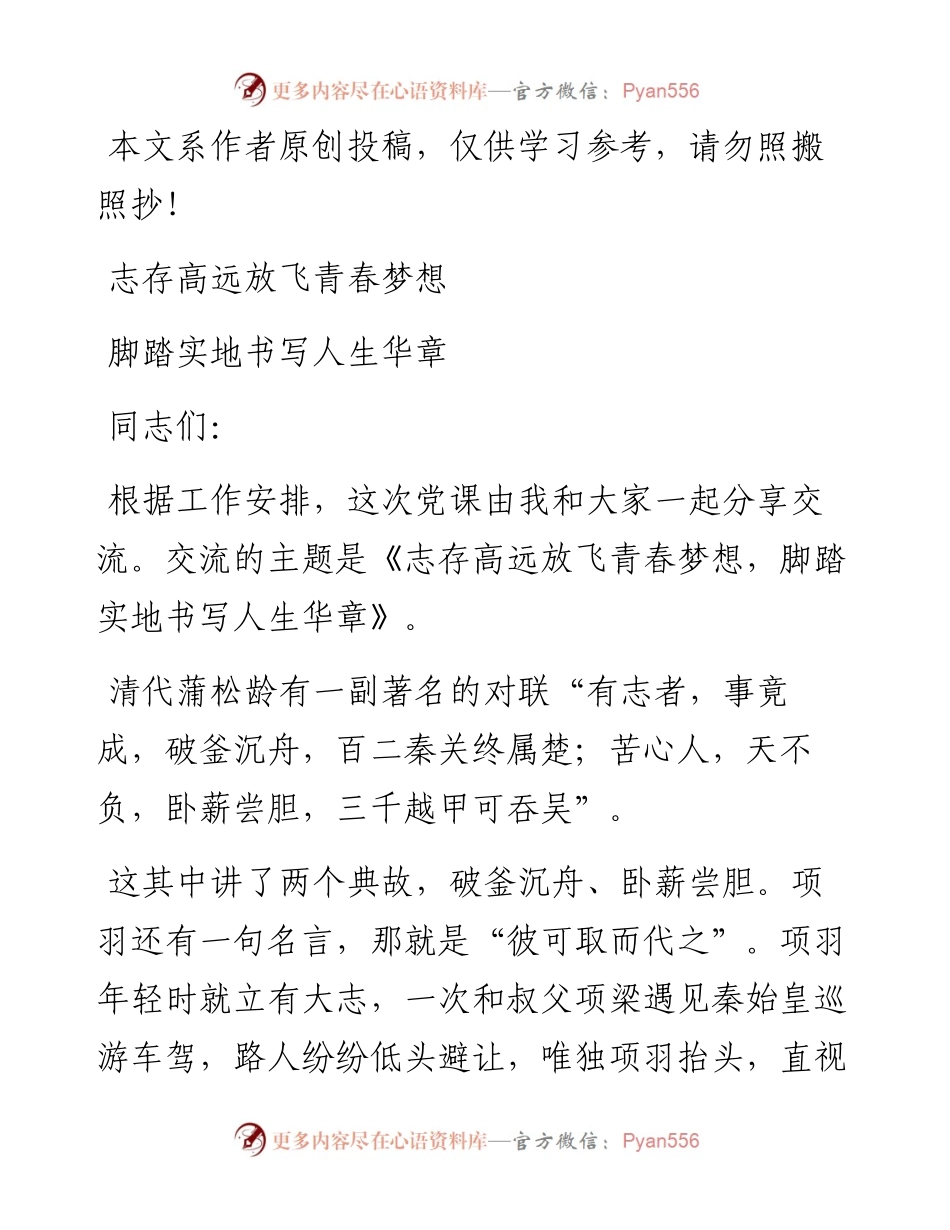 0412党课范文：志存高远放飞青春梦想 脚踏实地书写人生华章.docx_第1页