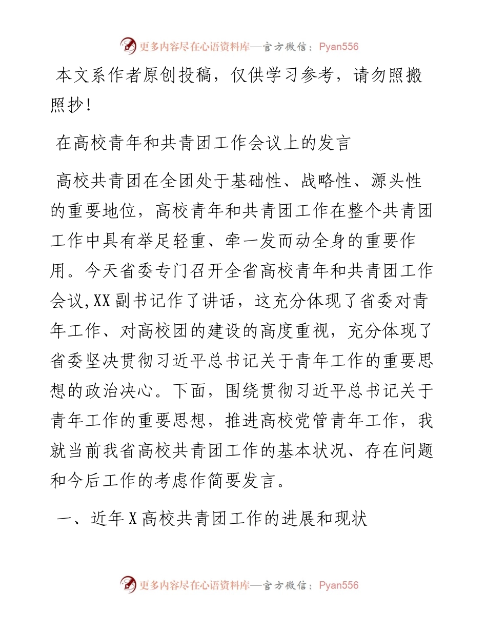 091202在高校青年和共青团工作会议上的发言.docx_第1页