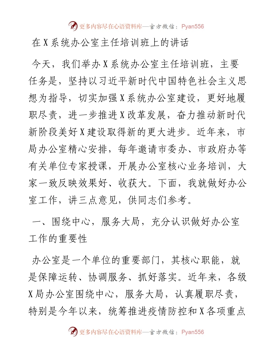 0506在X系统办公室主任培训班上的讲话.docx_第1页