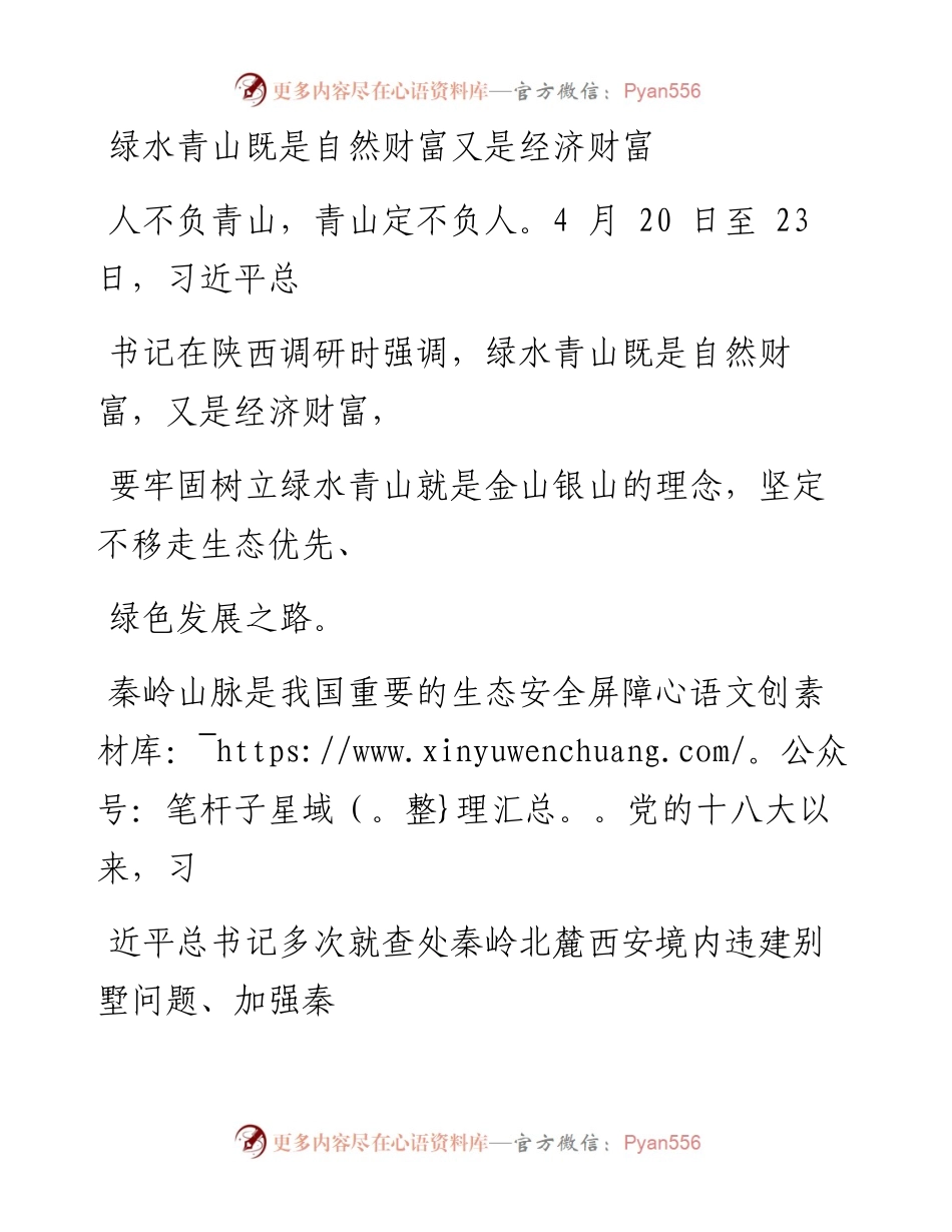 0429绿水青山既是自然财富又是经济财富.docx_第1页