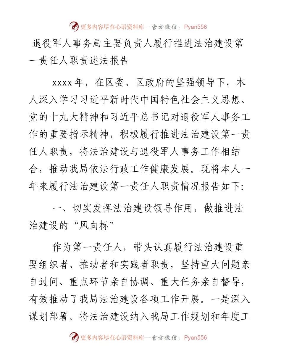 0127退役军人事务局主要负责人履行推进法治建设第一责任人职责述法报告.docx_第1页