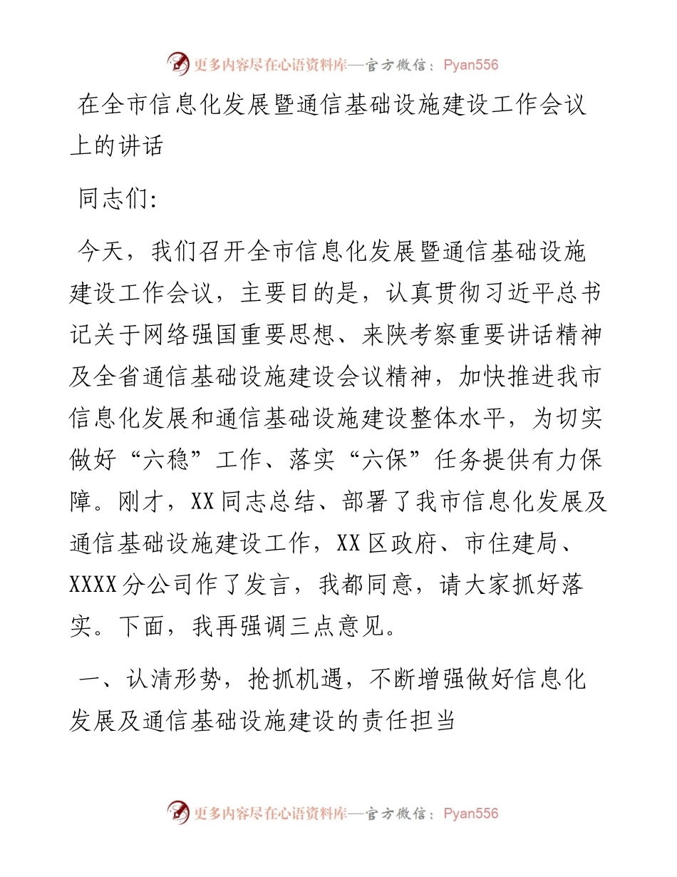 0327在全市信息化发展暨通信基础设施建设工作会议上的讲话.docx_第1页