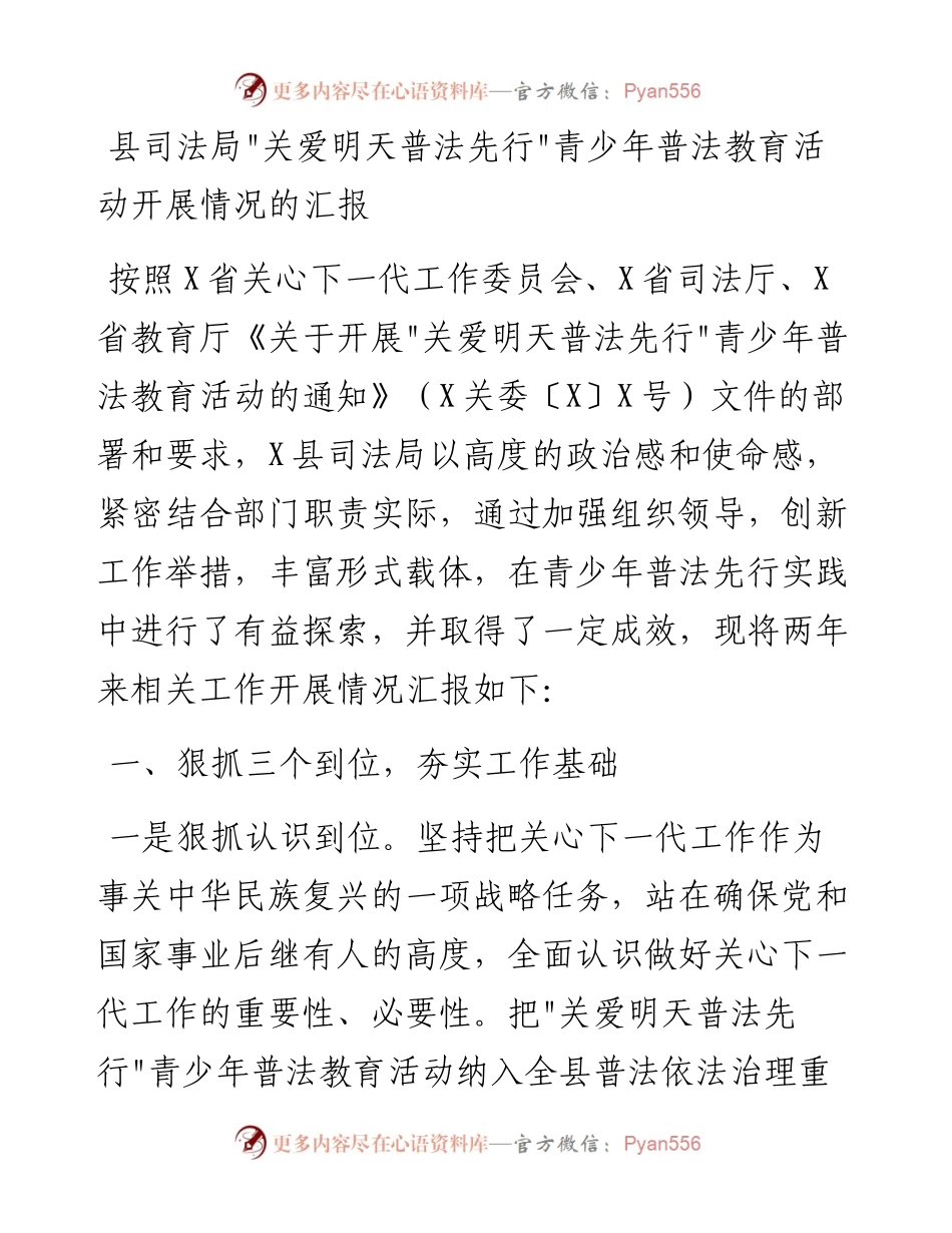 021013：县司法局_关爱明天普法先行_青少年普法教育活动开展情况的汇报.docx_第1页