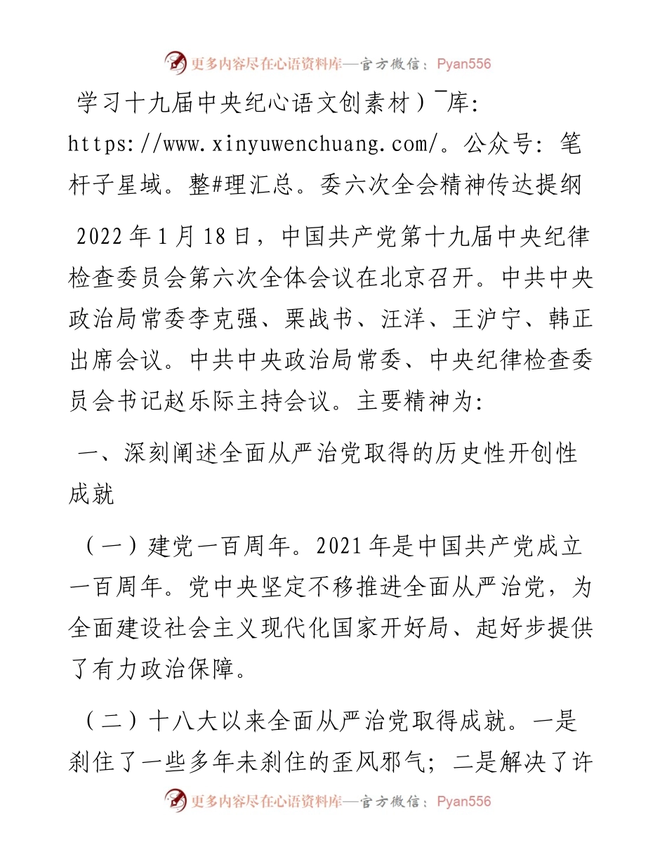 020820：学习十九届中央纪委六次全会精神传达提纲.docx_第1页