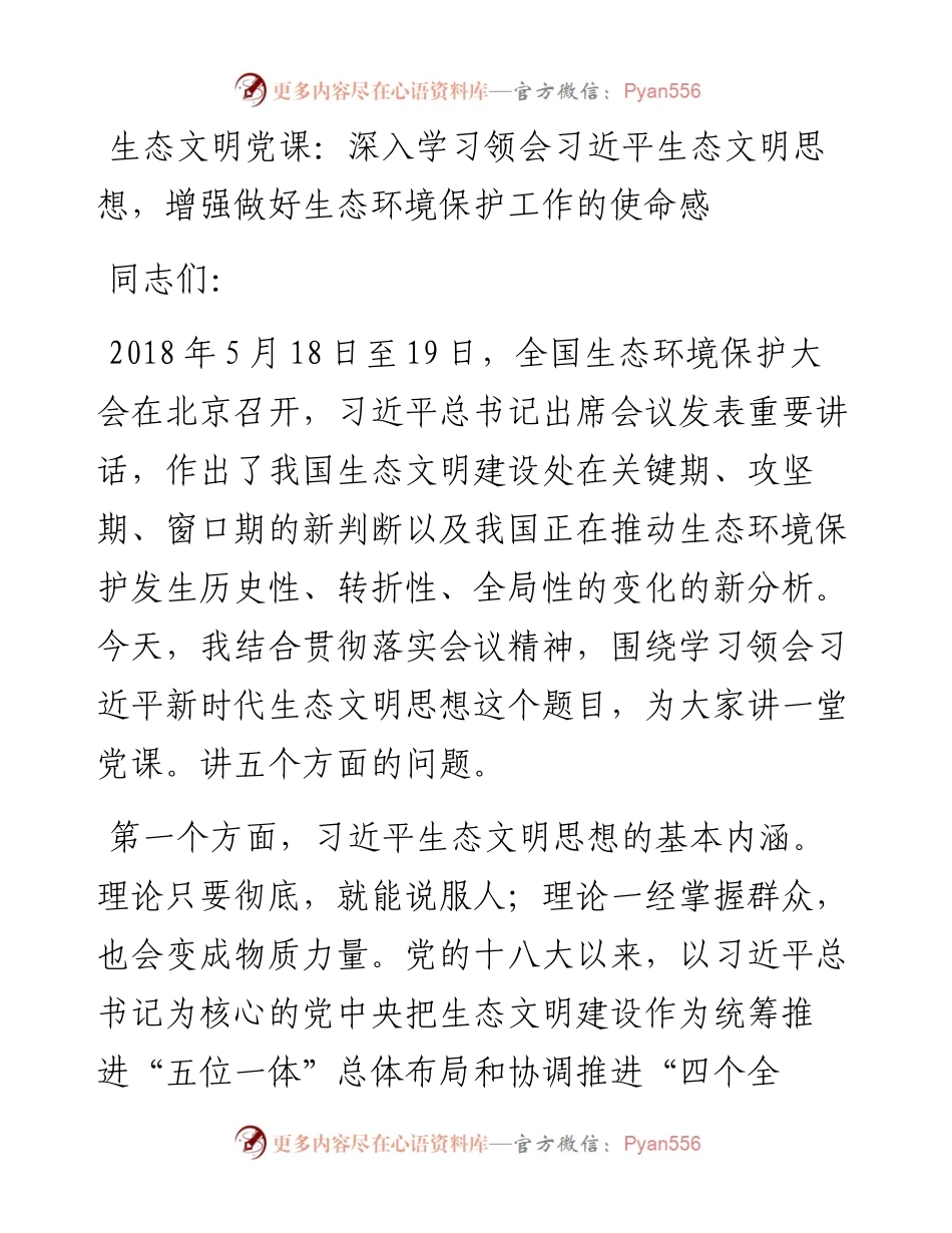 021811：生态文明党课：深入学习领会习近平生态文明思想，增强做好生态环境保护工作的使命感.docx_第1页