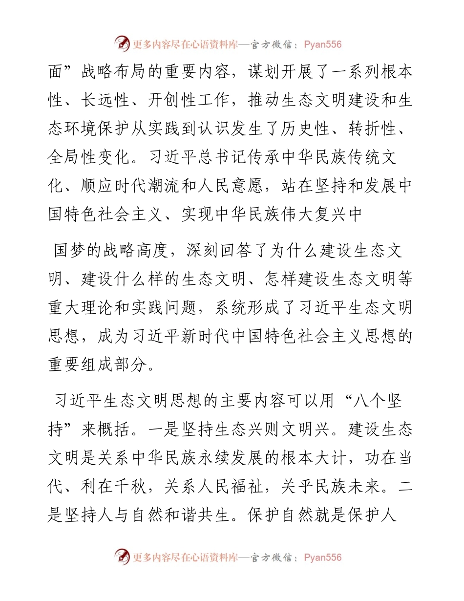 021811：生态文明党课：深入学习领会习近平生态文明思想，增强做好生态环境保护工作的使命感.docx_第2页