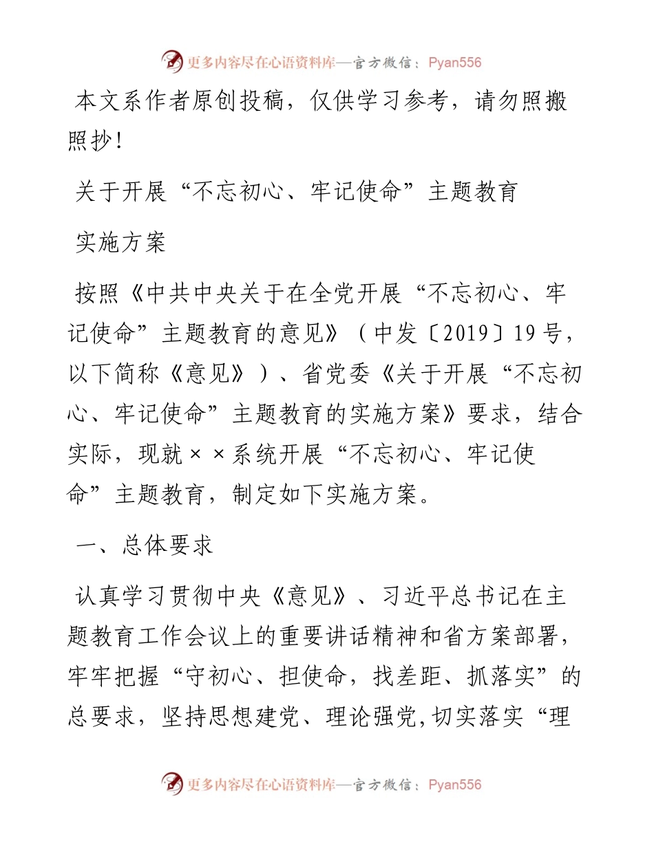 0619关于开展“不忘初心、牢记使命”主题教育实施方案（省级、市级某系统）.docx_第1页