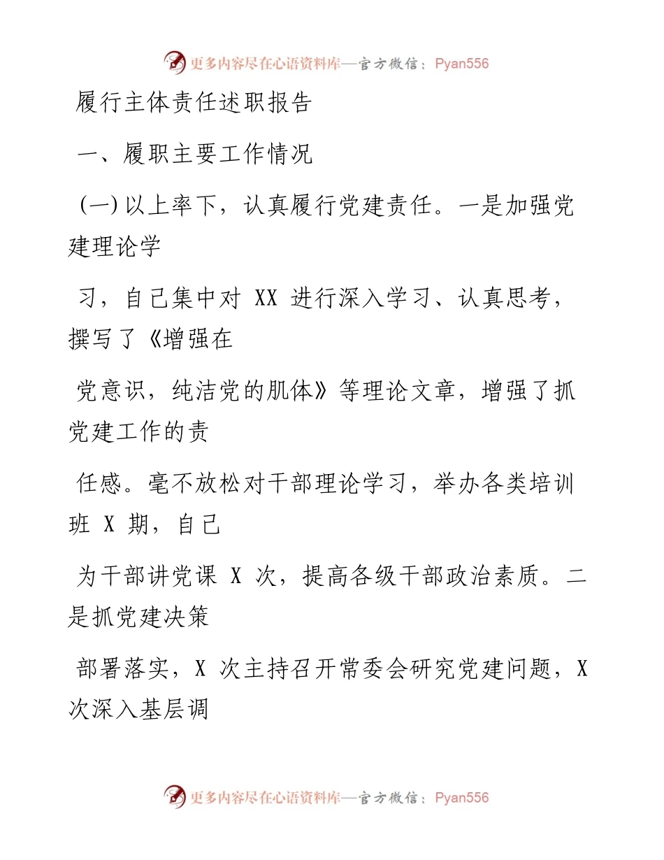 0106笔友分享履行主体责任述职报告.docx_第1页