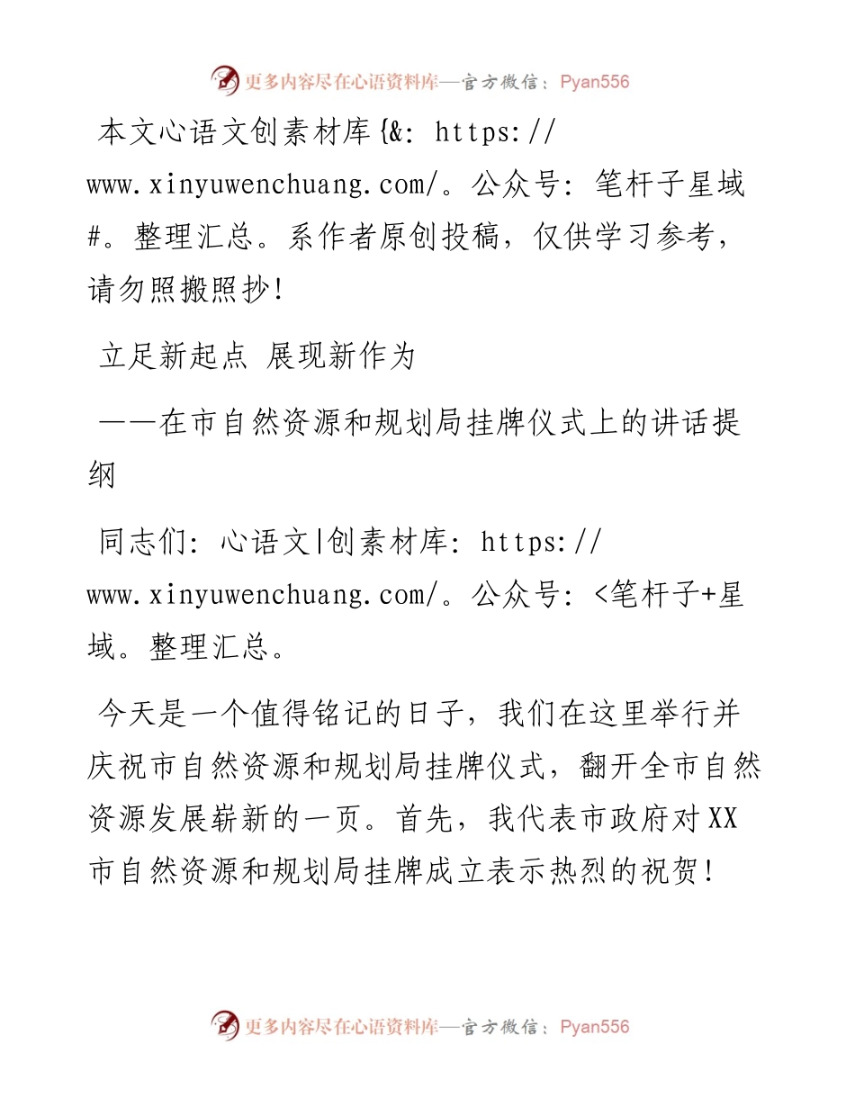 0309在XX市自然资源和规划局揭牌仪式上的讲话提纲.docx_第1页