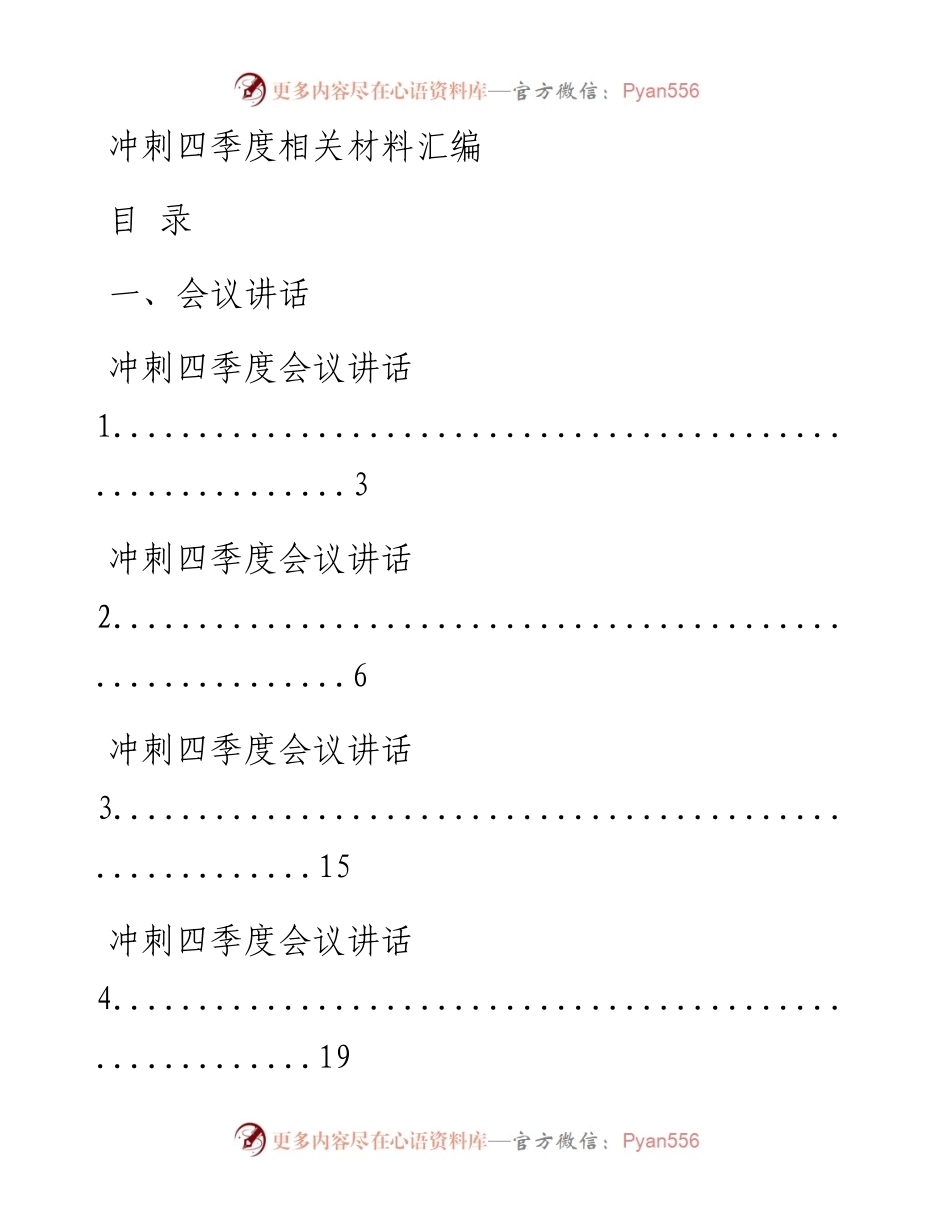 1009最新！冲刺四季度会议讲话、经验交流发言、表态发言、工作方案等全套材料（19篇3万字，仅供学习，请勿抄袭）.docx_第1页