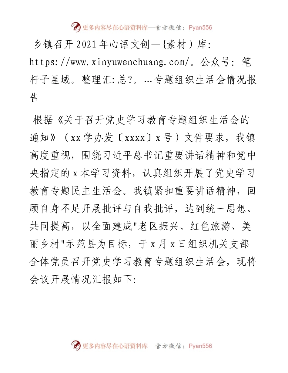 021015：乡镇召开专题组织生活会情况报告.docx_第1页