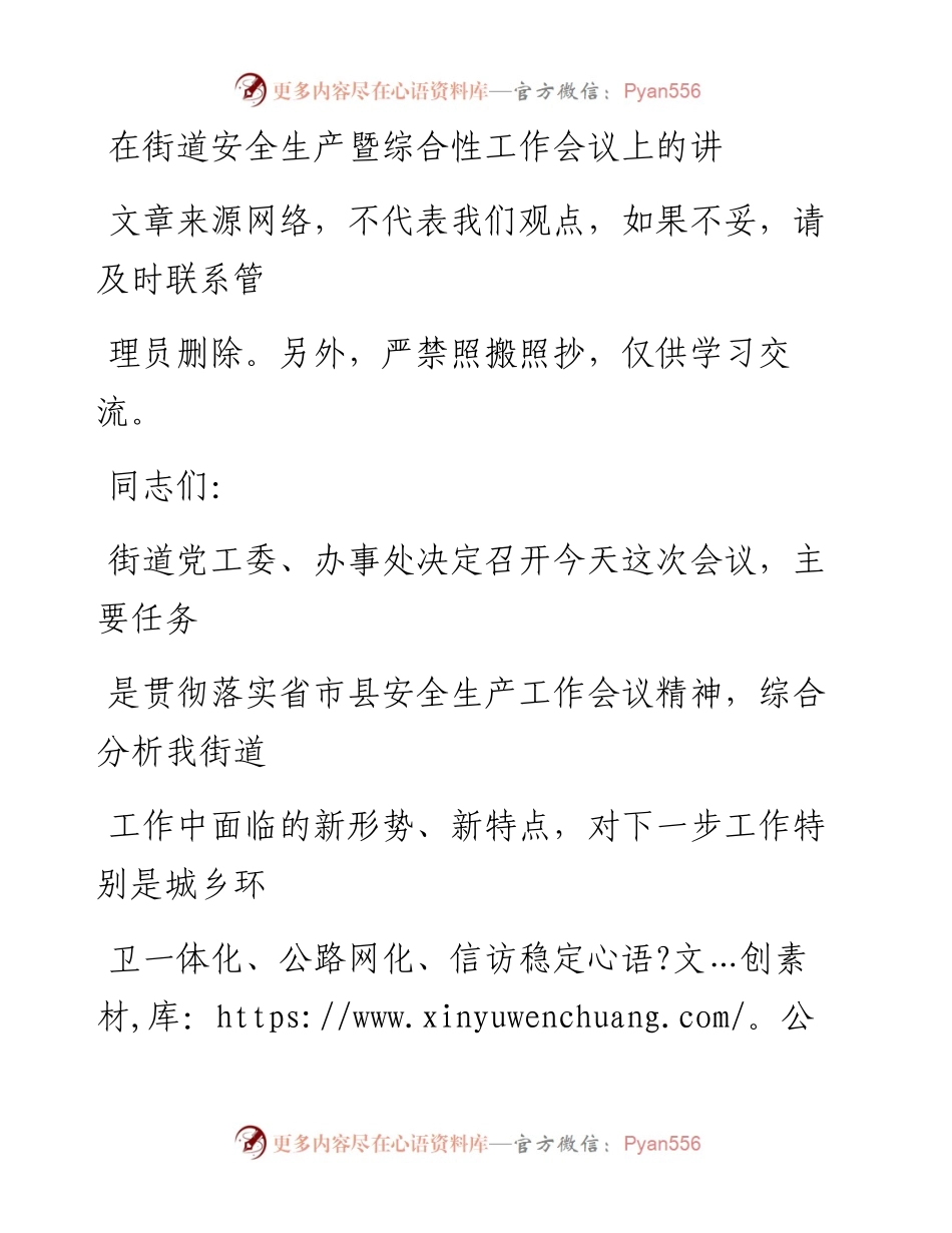 0221在街道安全生产暨综合性工作会议上的讲话_1.docx_第1页