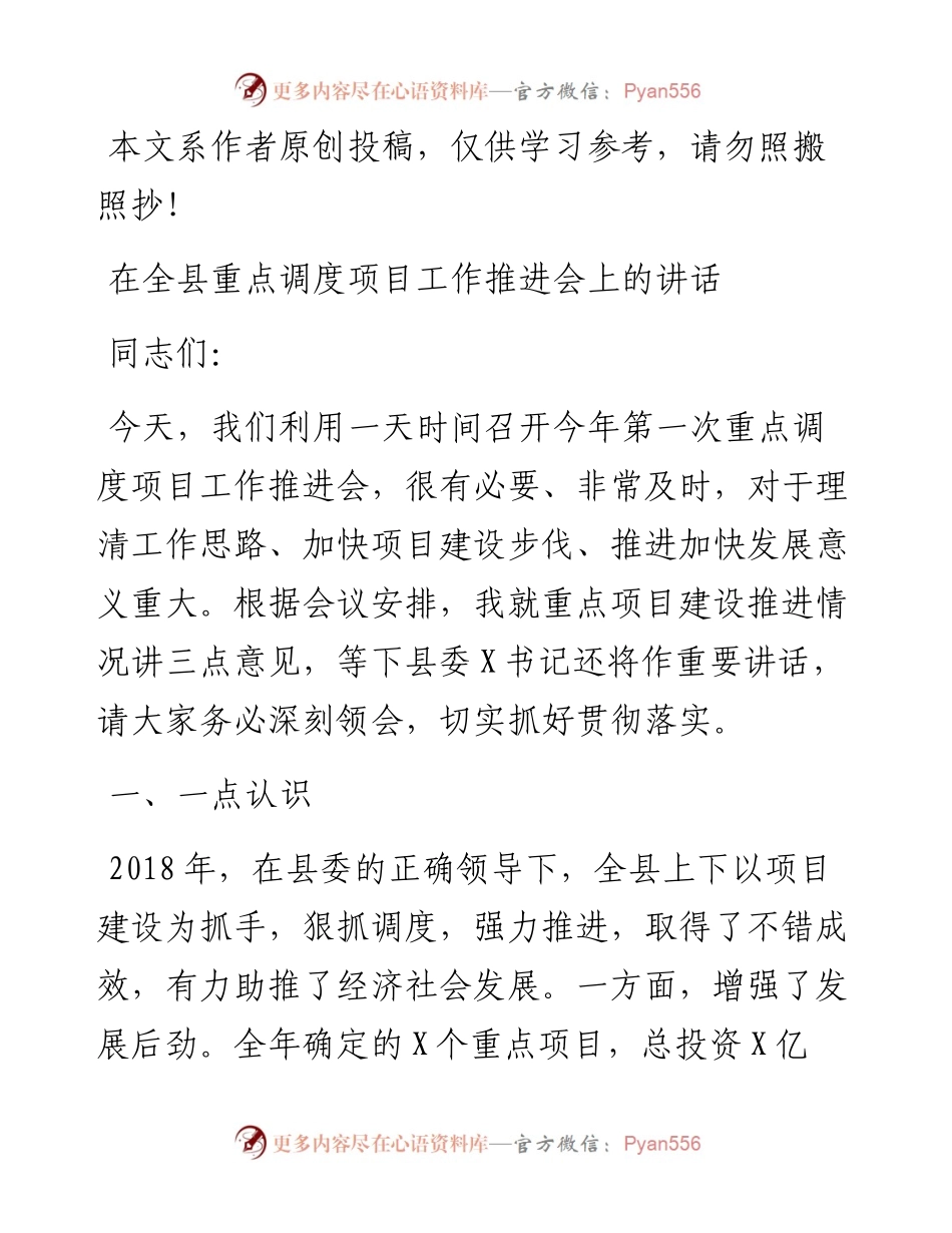 03045-在全县重点调度项目工作推进会上的讲话.docx_第1页