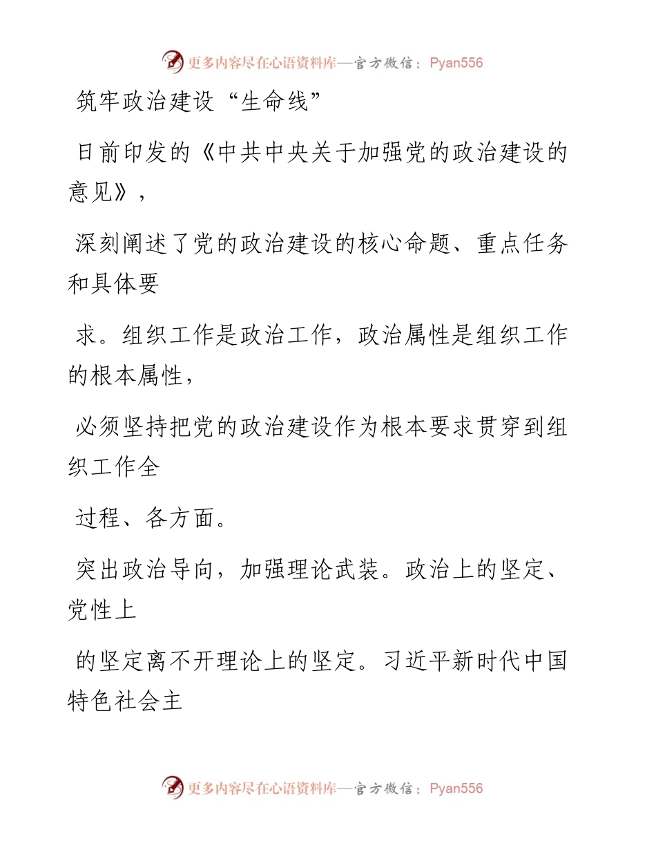 0501筑牢政治建设“生命线”_1.docx_第1页