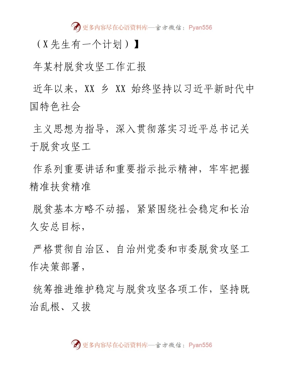 0911笔友分享某村脱贫攻坚工作汇报.docx_第1页
