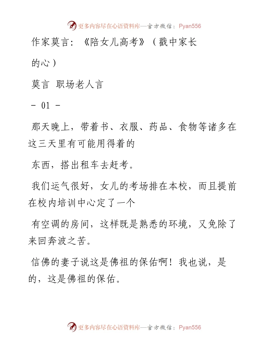 -06-08 作家莫言：《陪女儿高考》（戳中家长的心）.docx_第1页