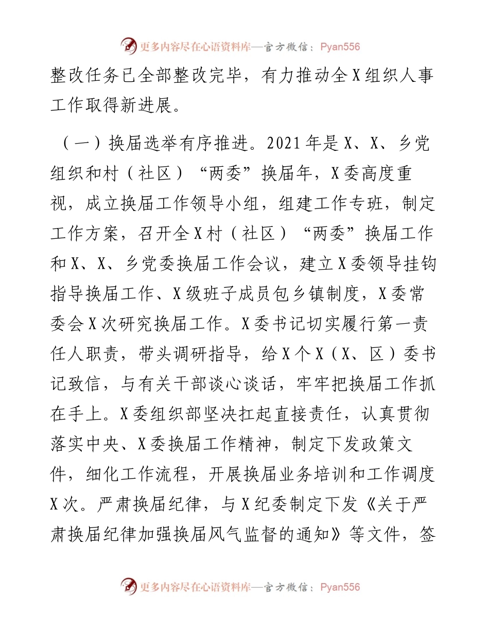 072903XXX组织人事工作巡视专题汇报.docx_第2页