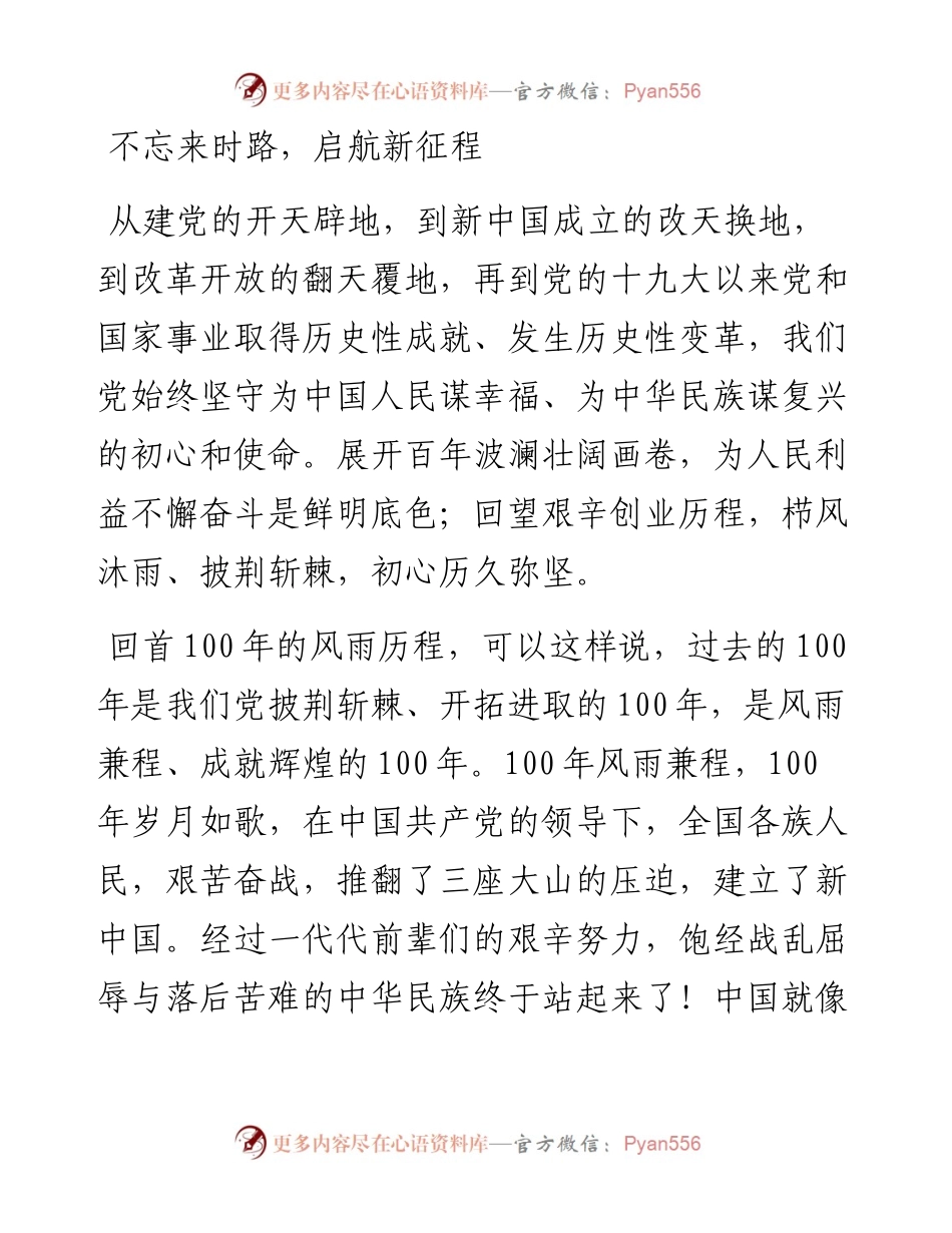022166：演讲稿：不忘来时路 ，启航新征程.docx_第1页
