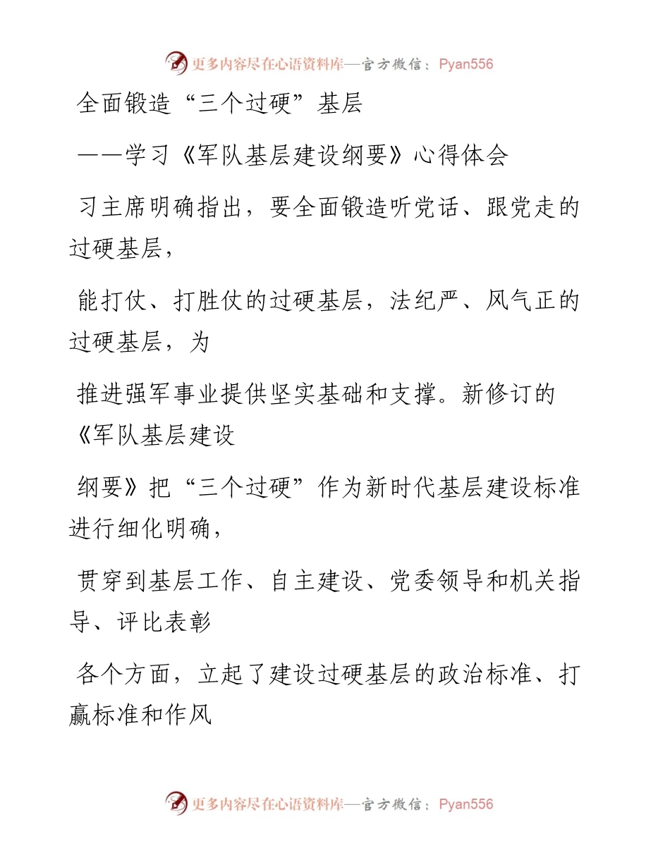 0602笔友分享学习军队基层建设纲要心得体会.docx_第1页