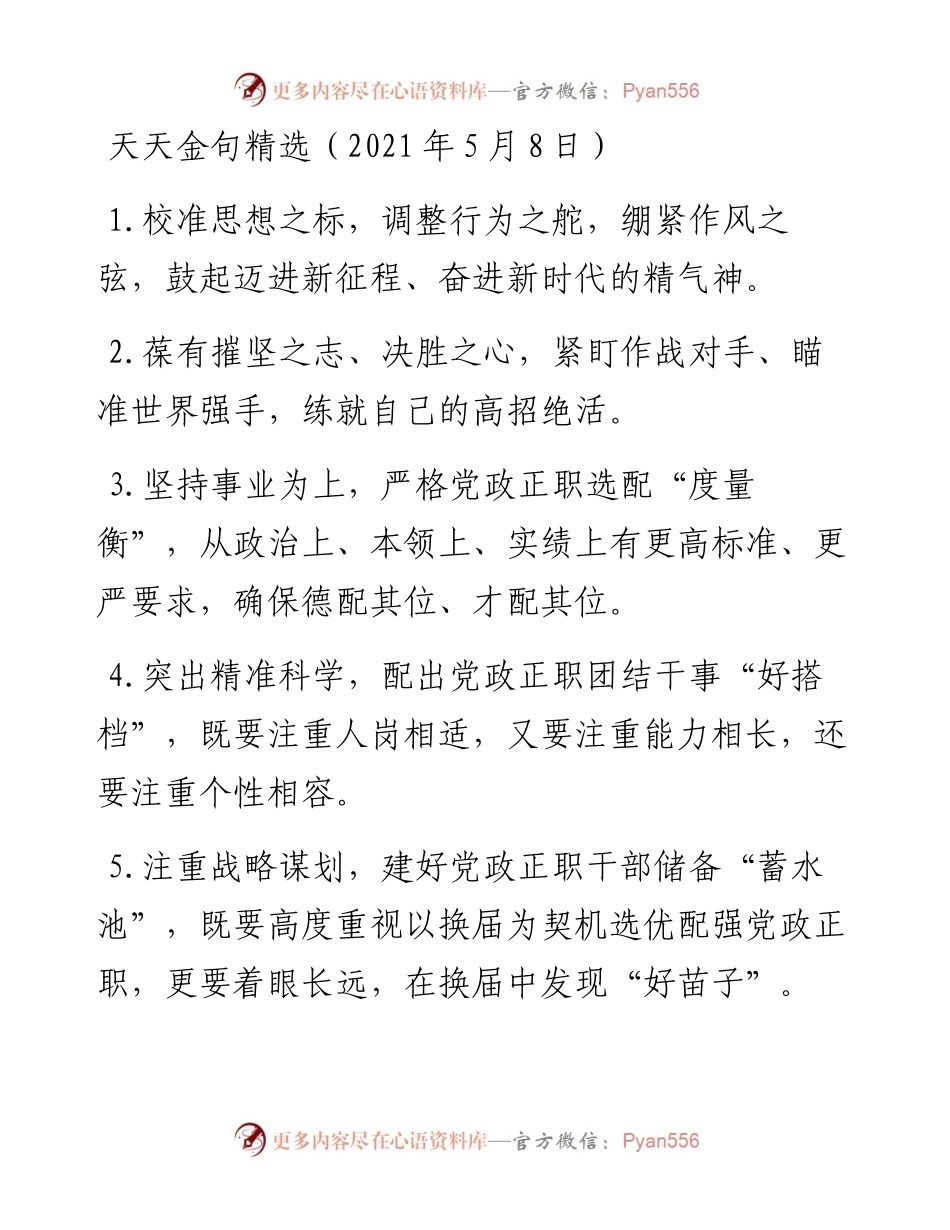 0508天天金句精选（5月8日）.docx_第1页