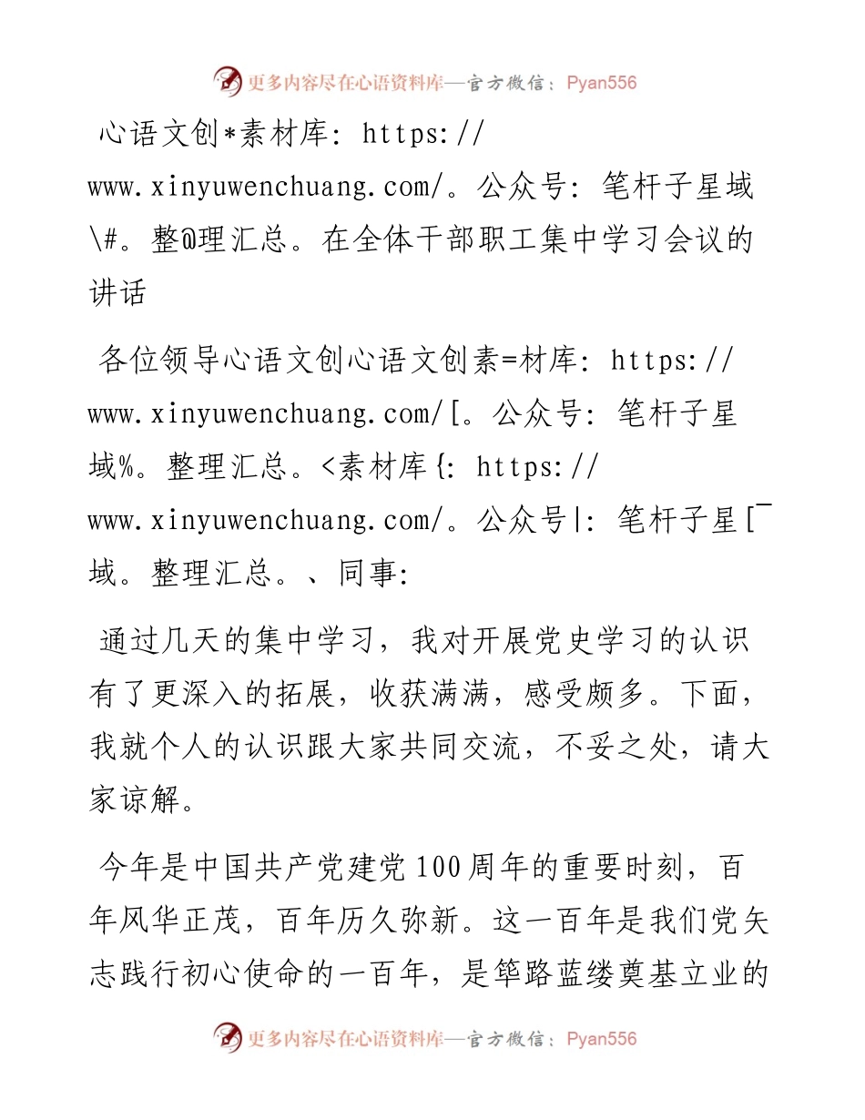 0505在全体干部职工集中学习会议的讲话.docx_第1页