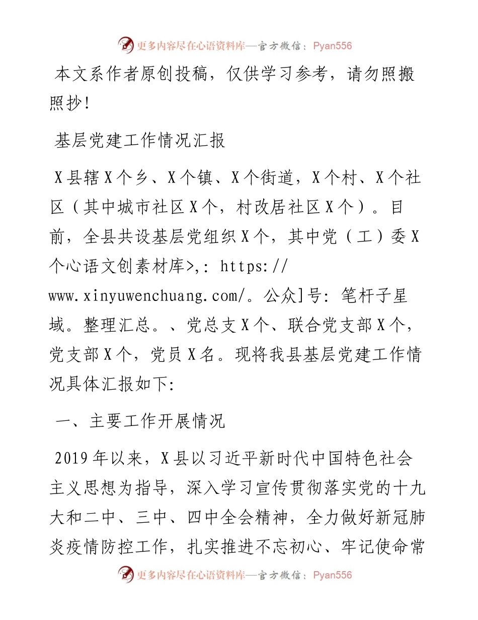 031511基层党建工作情况汇报范文.docx_第1页