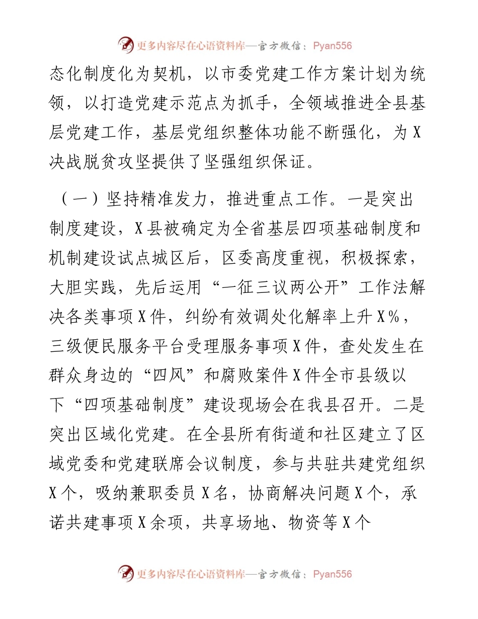 031511基层党建工作情况汇报范文.docx_第2页