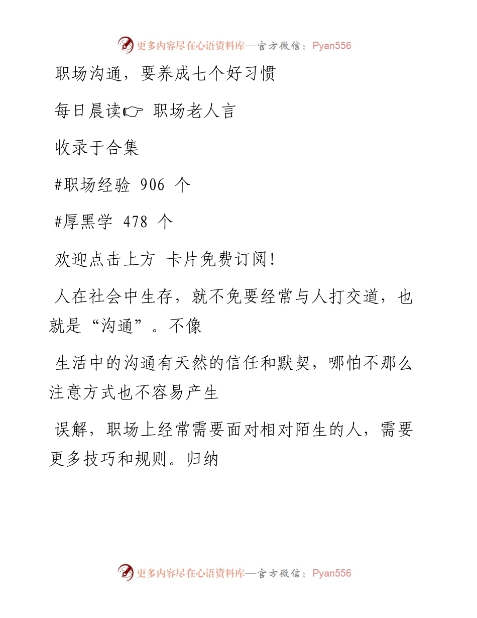 -12-04 职场沟通，要养成七个好习惯.docx_第1页