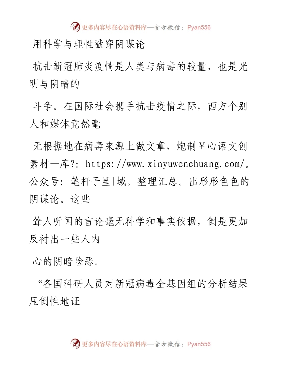0302用科学与理性戳穿阴谋论.docx_第1页