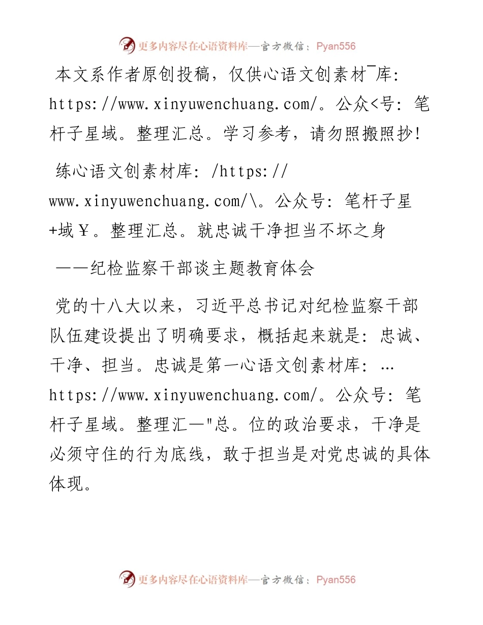101103练就忠诚干净担当不坏之身纪检监察干部谈主题教育体会.docx_第1页
