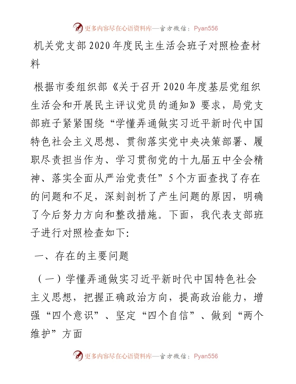 0127机关党支部度民主生活会班子对照检查材料.docx_第1页