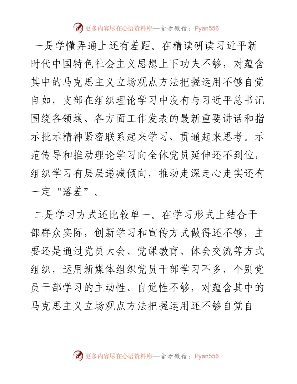0127机关党支部度民主生活会班子对照检查材料.docx_第2页