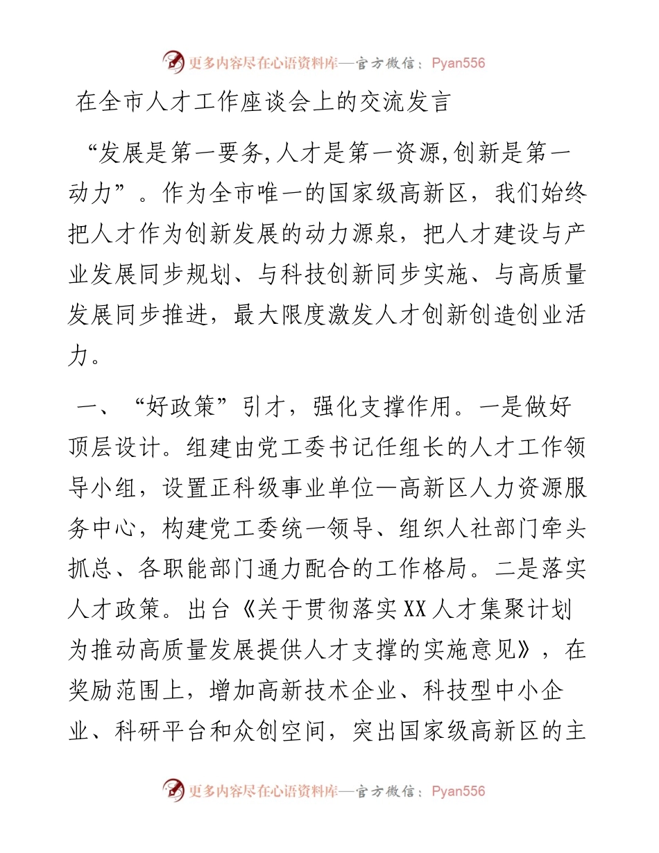 0408在全市人才工作座谈会上的交流发言.docx_第1页