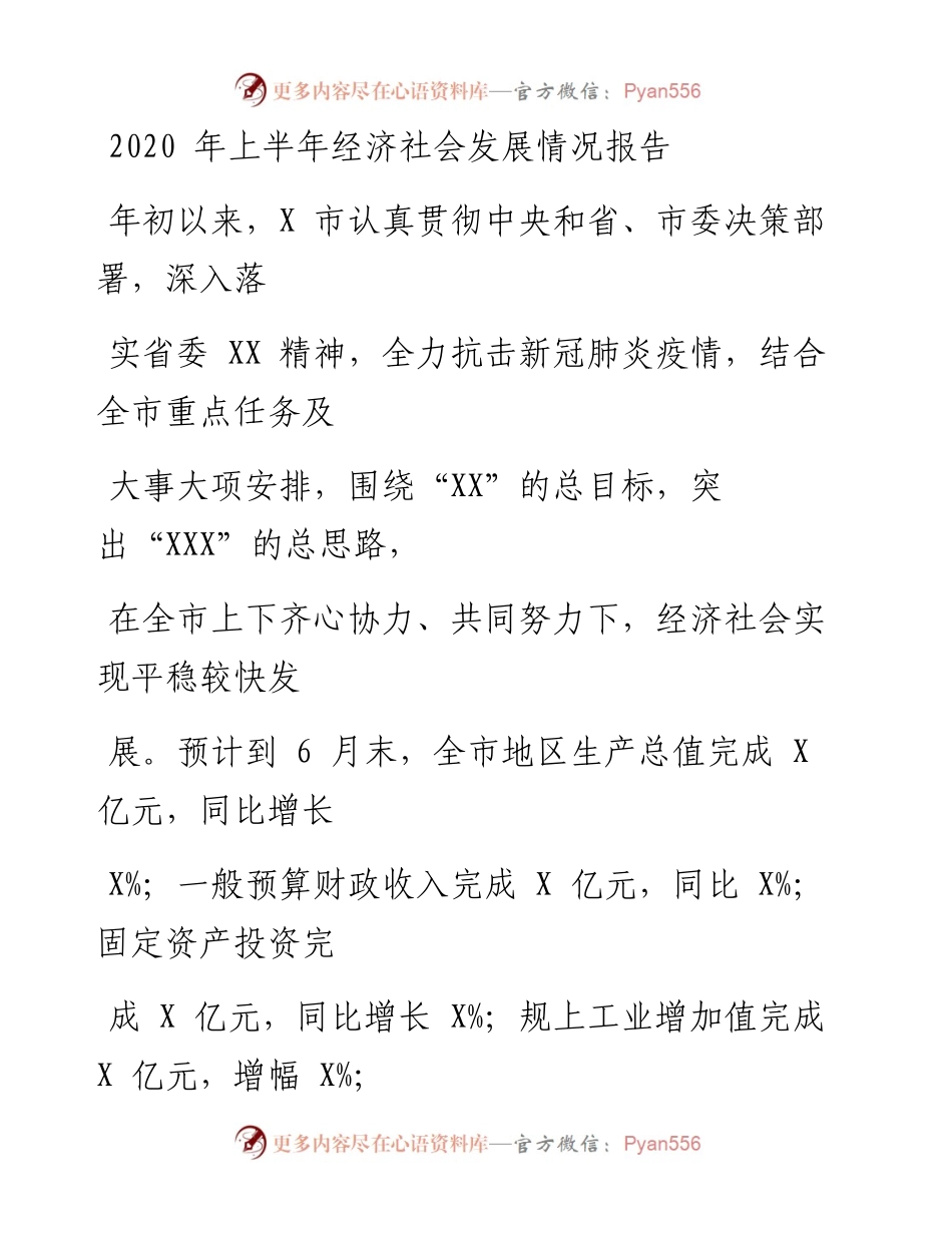 0626笔友分享上半年经济社会发展情况报告.docx_第1页