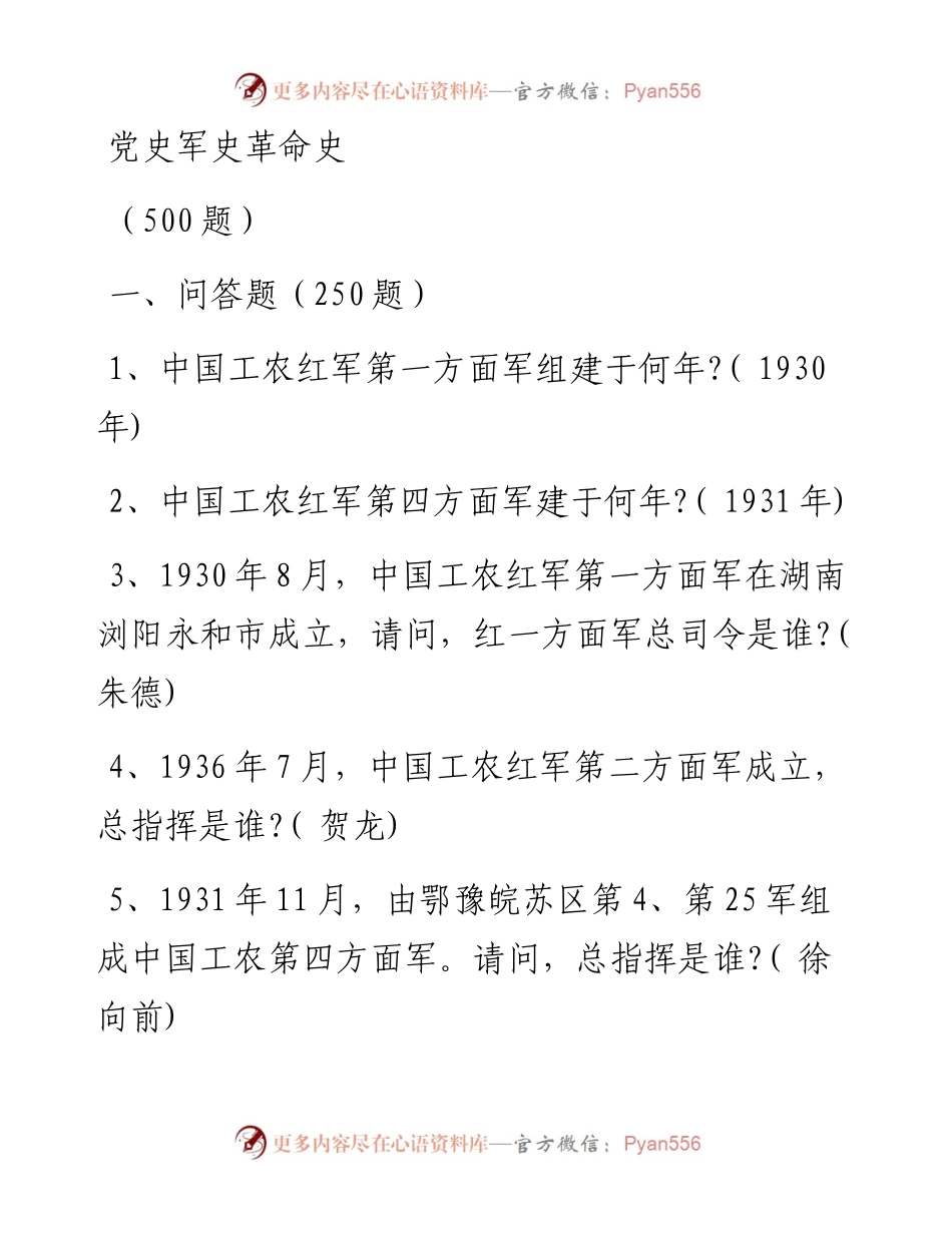 0225党史军史革命史500题.docx_第1页