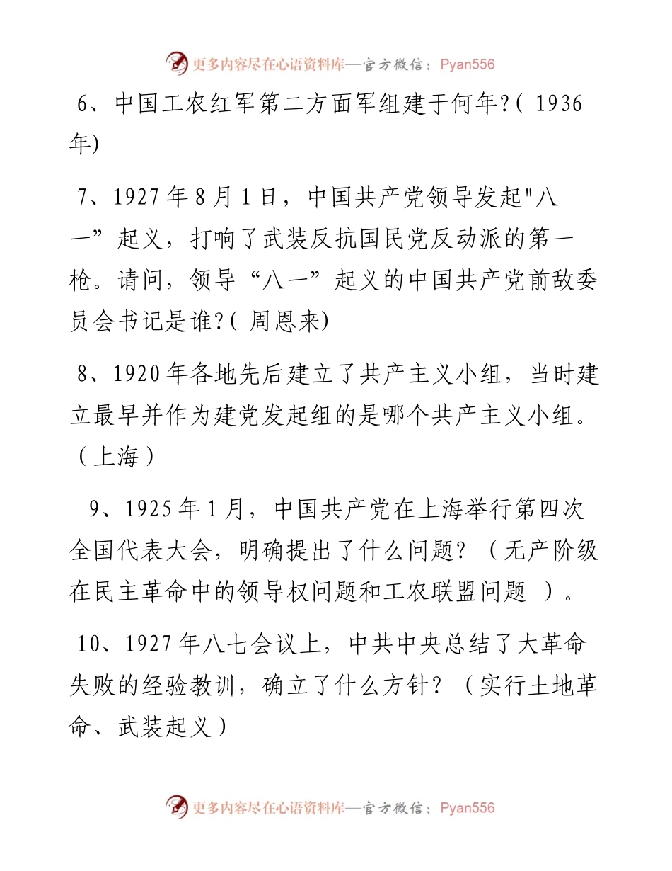 0225党史军史革命史500题.docx_第2页