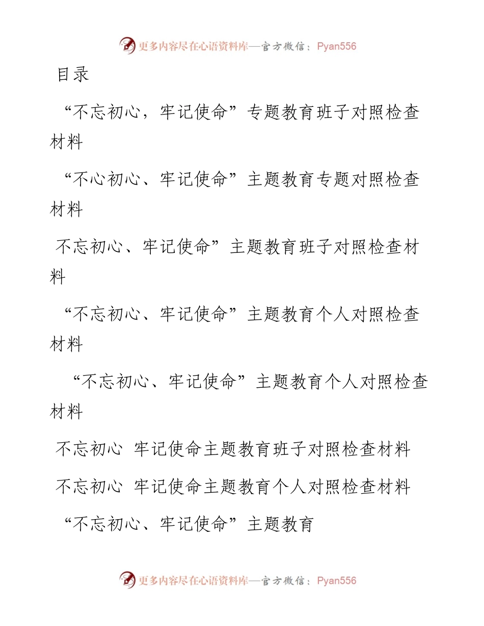 070701不忘初心主题教育对照检查材料+专题党课+培训班资料.docx_第1页