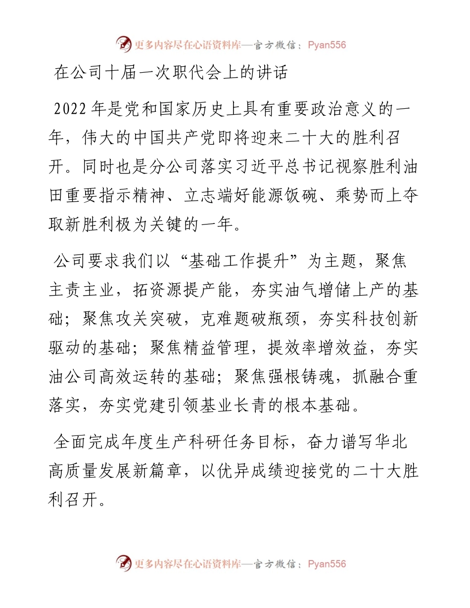 030624：在公司十届一次职代会上的讲话.docx_第1页
