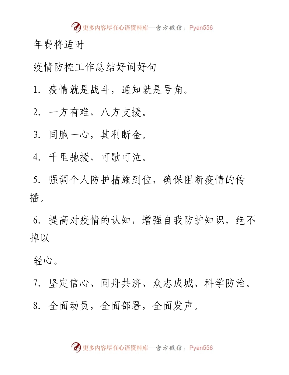 0213笔友分享疫情防控工作总结好词好句.docx_第1页