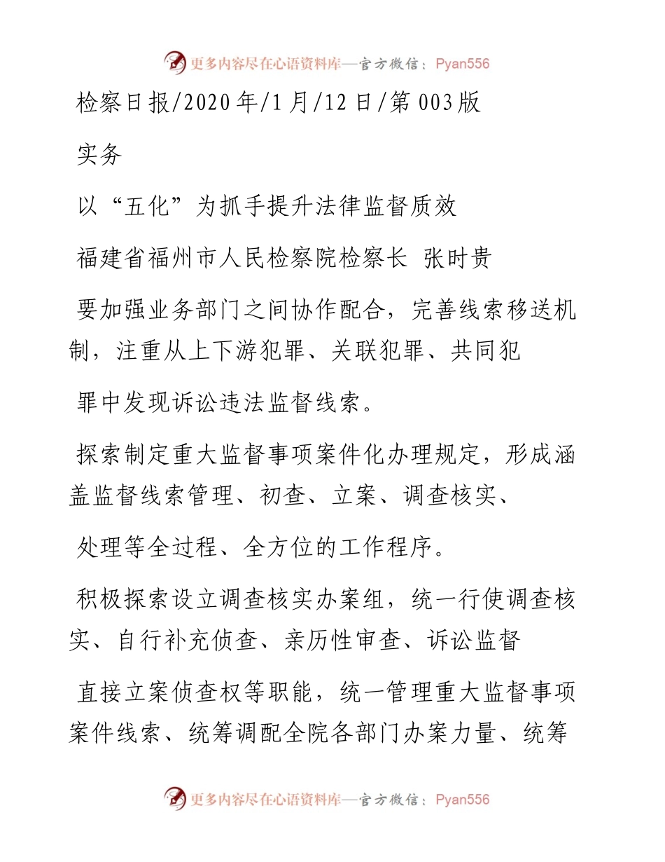 1.12福州市人民检察院检察长张时贵：以_五化_为抓手提升法律监督质效.docx_第1页