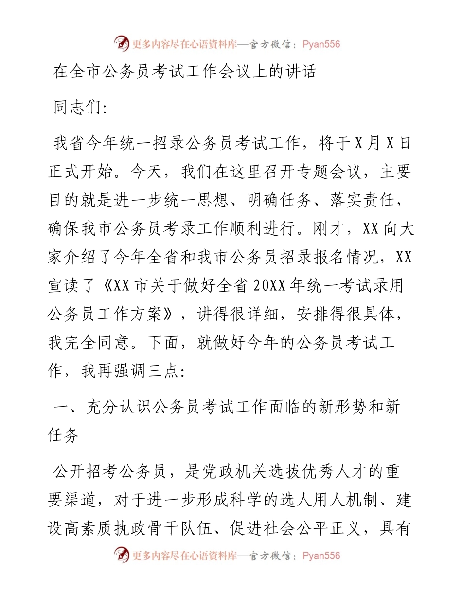 0402在全市公务员考试工作会议上的讲话.docx_第1页