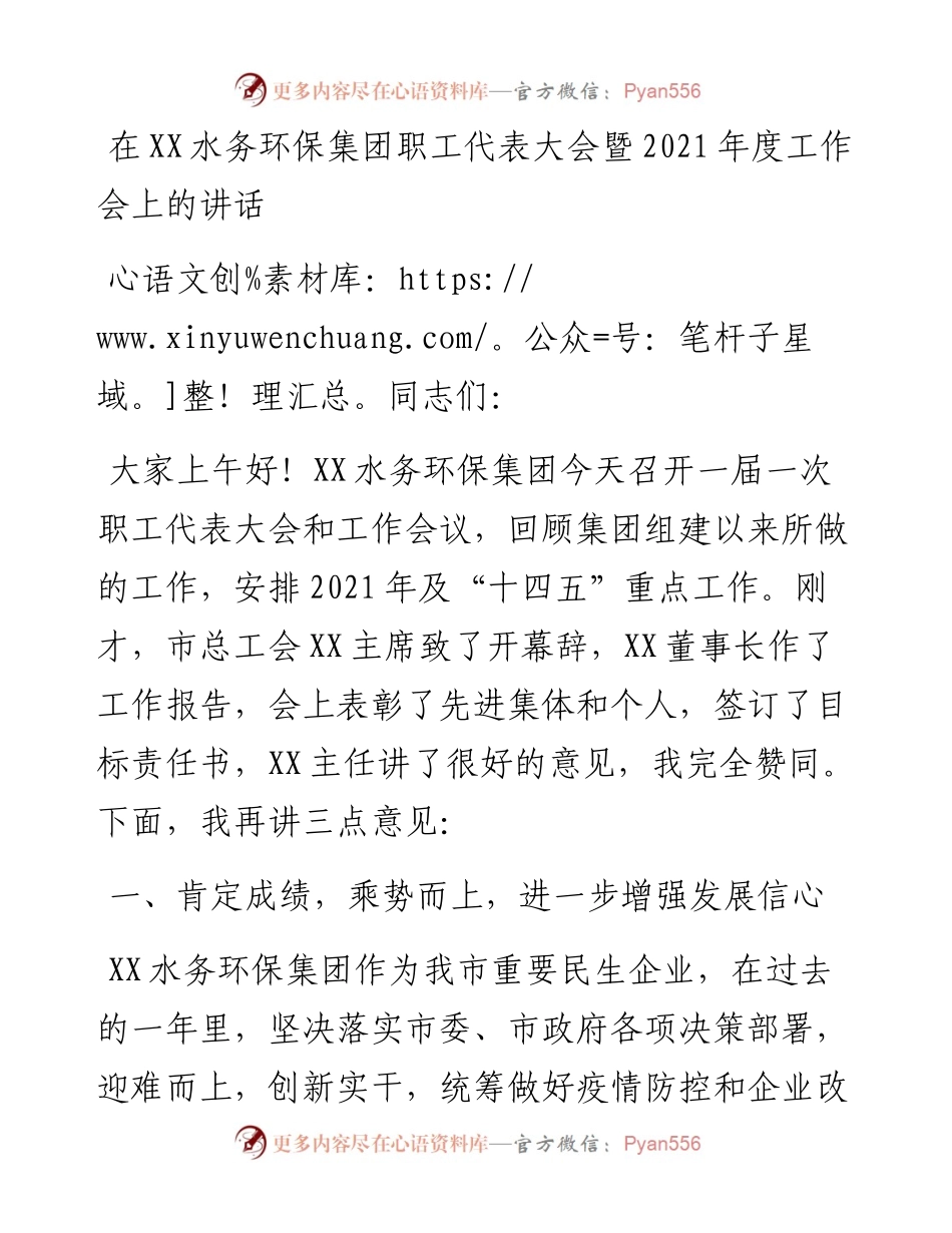 0510在XX水务环保集团职工代表大会暨度工作会上的讲话.docx_第1页
