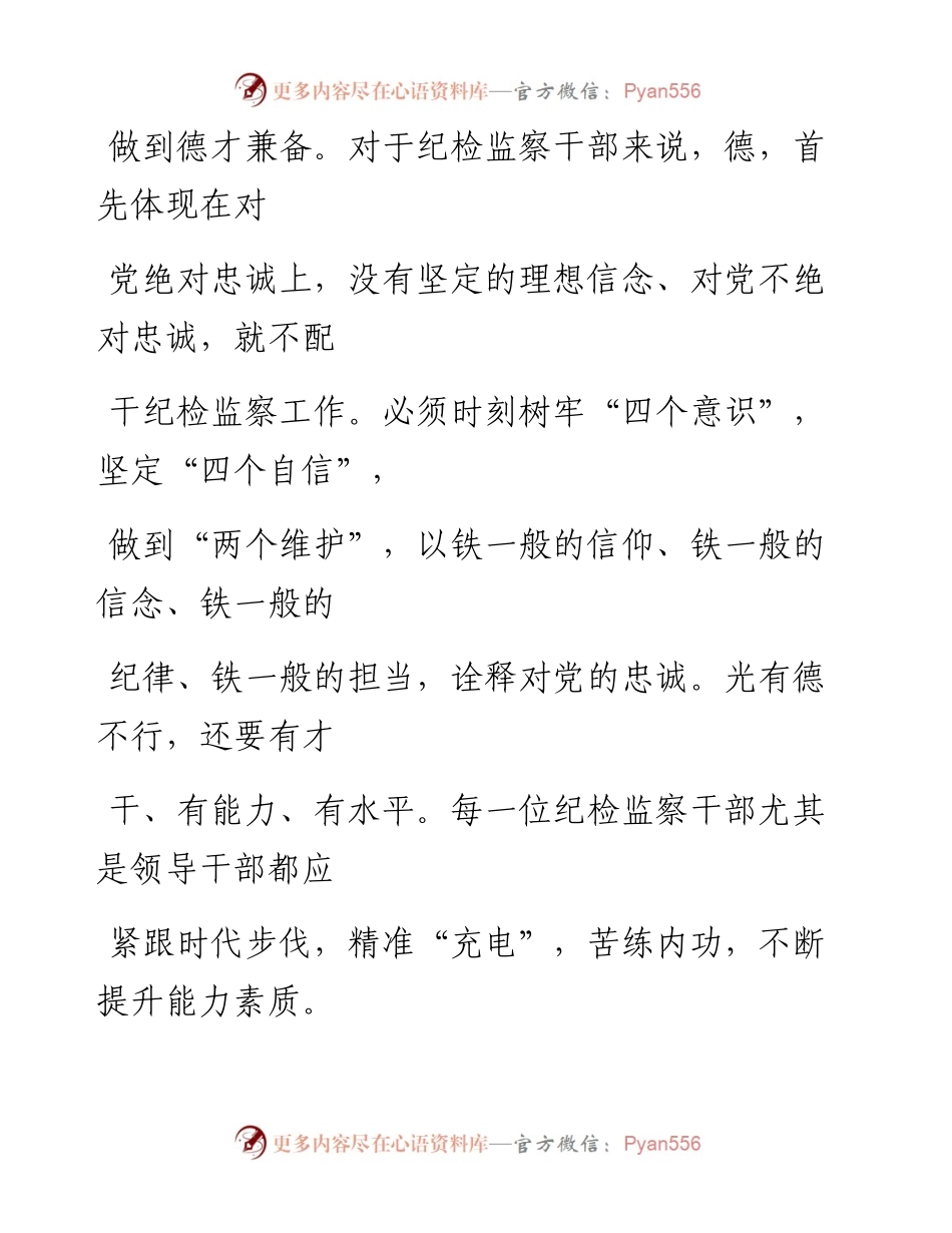 0826锻造忠诚干净担当的纪检监察铁军_1.docx_第2页