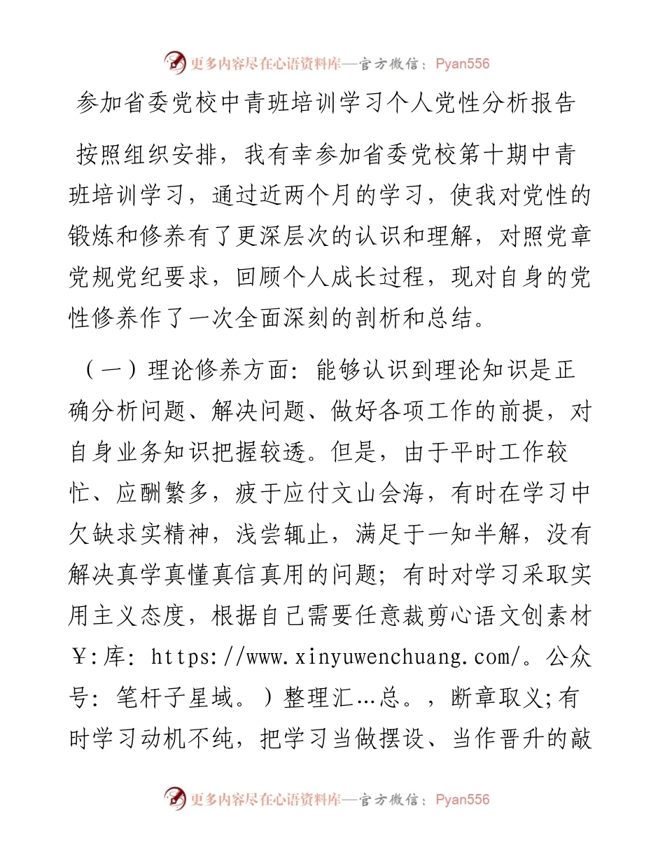 0930参加省委党校中青班培训学习个人党性分析报告.docx_第1页