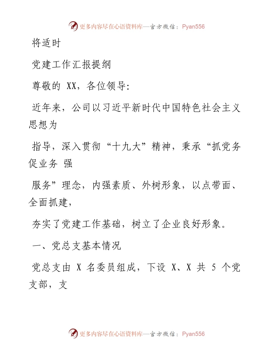 0807笔友分享党建工作汇报提纲.docx_第1页