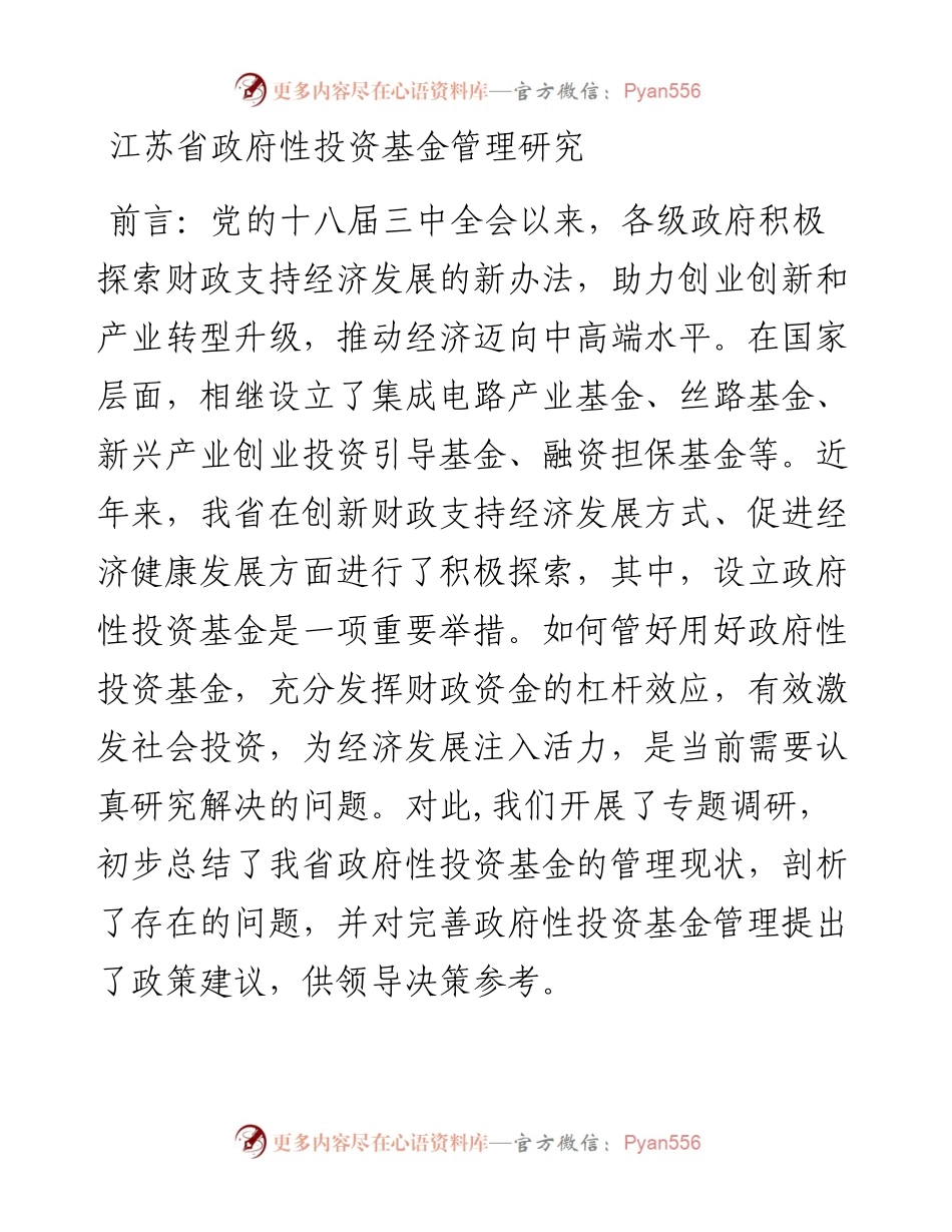 02-江苏省政府性投资基金管理研究.docx_第1页