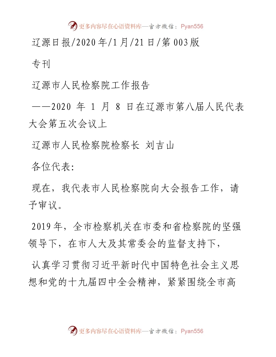 1.21辽源市人民检察院工作报告.docx_第1页