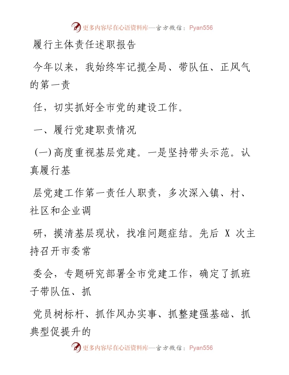 0105笔友分享履行主体责任述职报告.docx_第1页